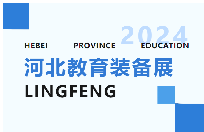 第 35 屆河北省教育裝備展示會(huì)隆重揭幕