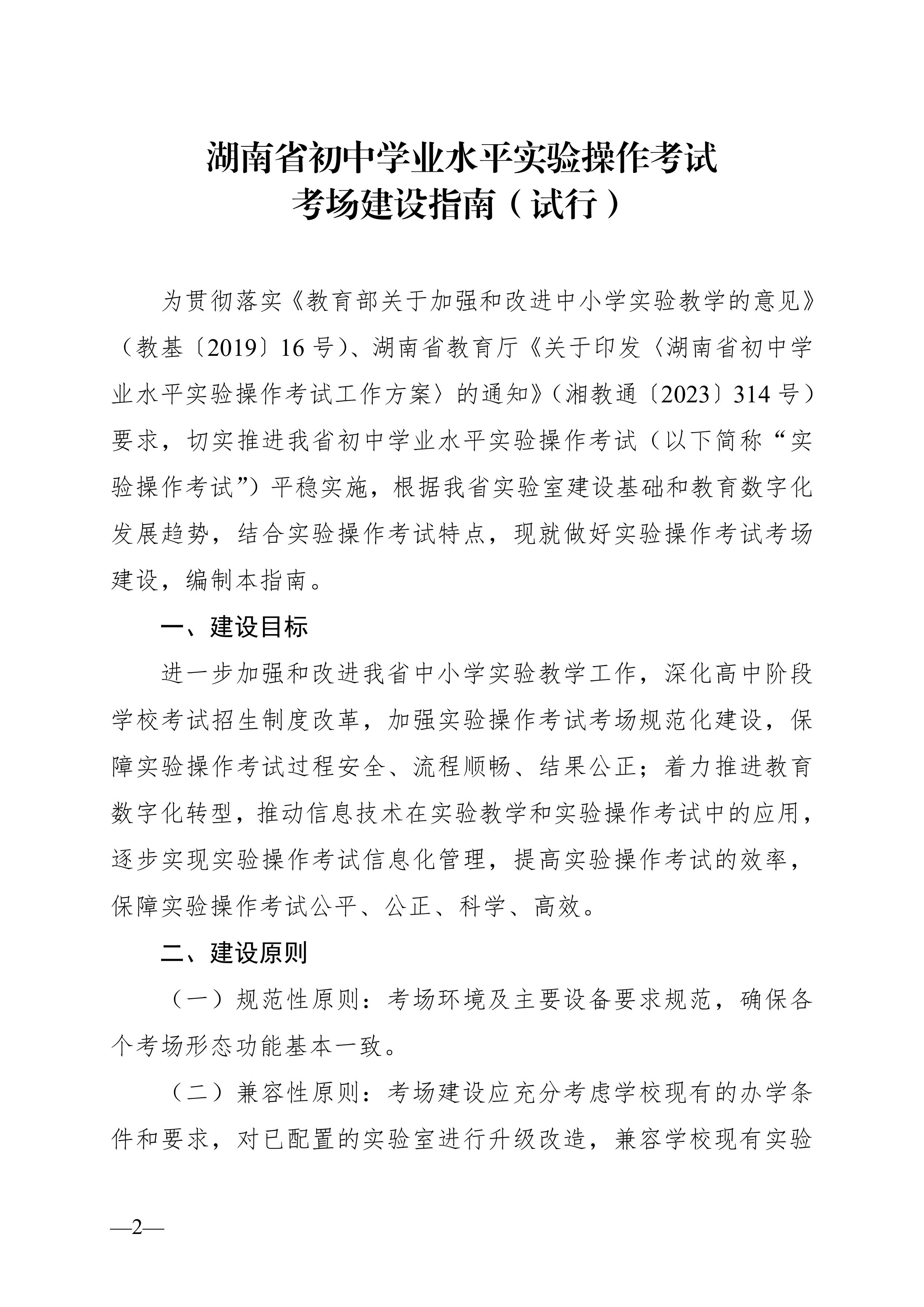 湖南省教育廳關于印發(fā)《湖南省初中學業(yè)水平實驗操作考試考場建設指南（試行）》的通知-圖片-1