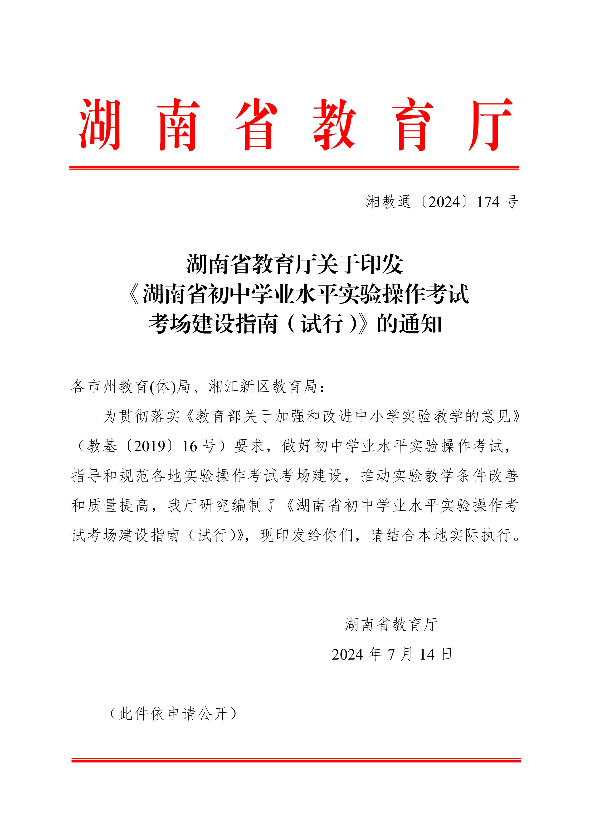 湖南省教育廳關于印發(fā)《湖南省初中學業(yè)水平實驗操作考試考場建設指南（試行）》的通知-圖片-0